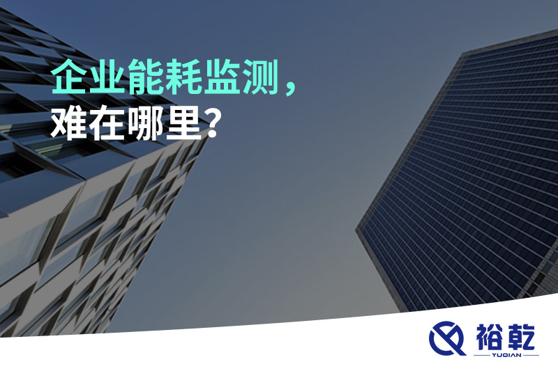 企業(yè)能耗監(jiān)測(cè)，難在哪里？
