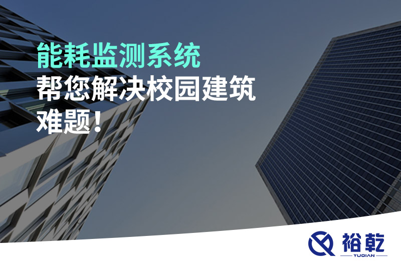 能耗監(jiān)測系統(tǒng)幫您解決校園建筑難題！