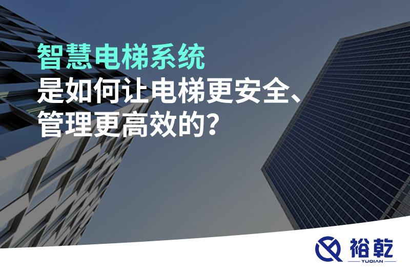 智慧電梯系統(tǒng)是如何讓電梯更安全、管理更高效的？