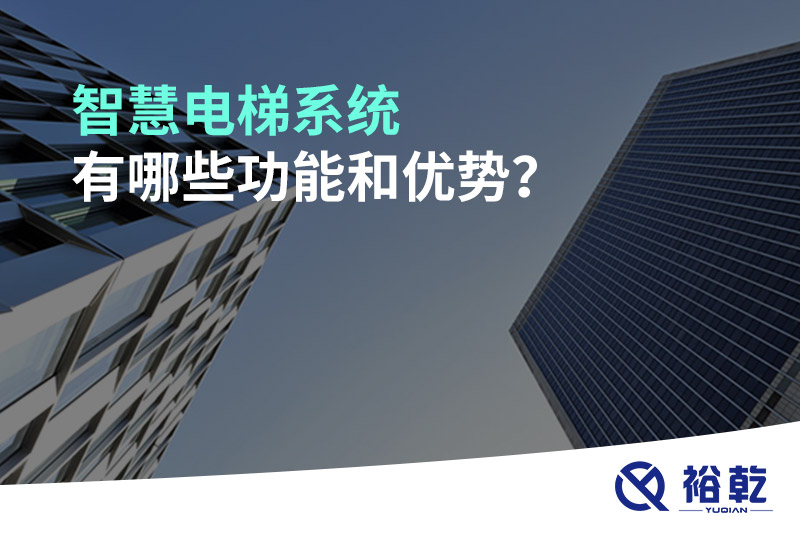 智慧電梯系統(tǒng)有哪些功能和優(yōu)勢？