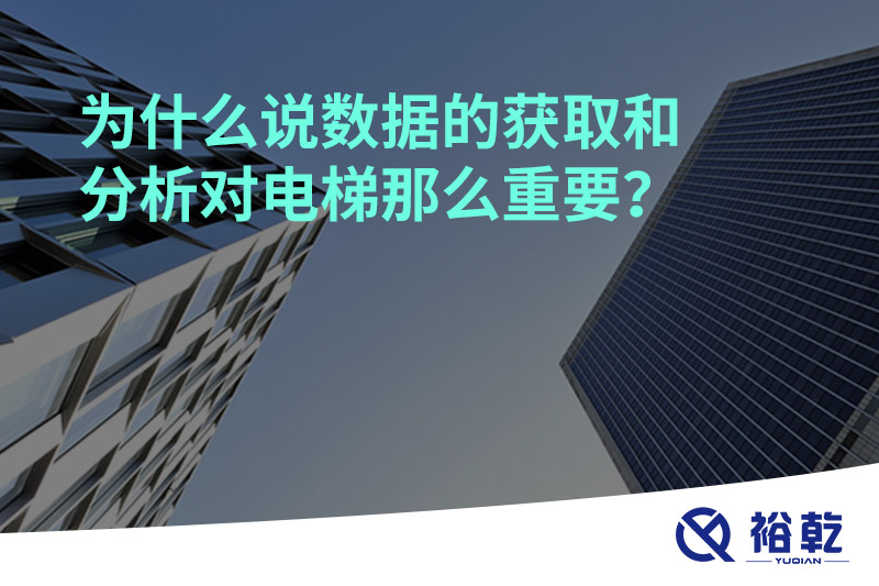 為什么說數(shù)據(jù)的獲取和分析對(duì)電梯那么重要？