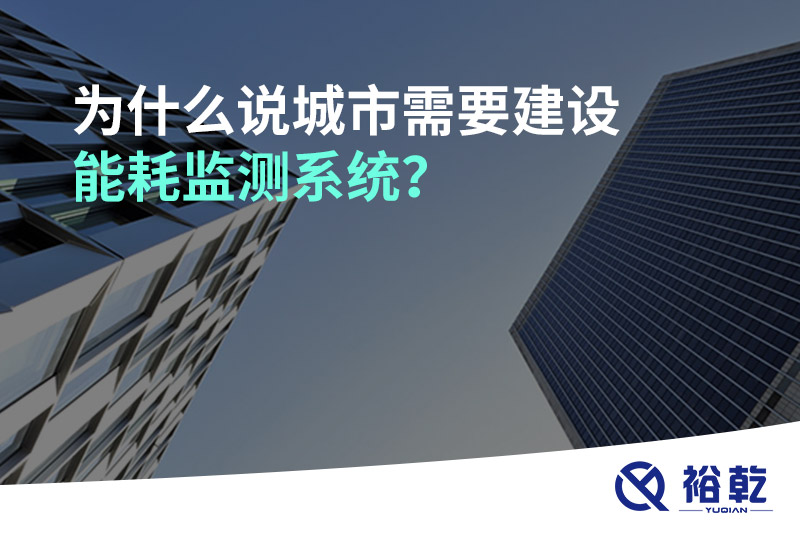 為什么說城市需要建設(shè)能耗監(jiān)測系統(tǒng)？