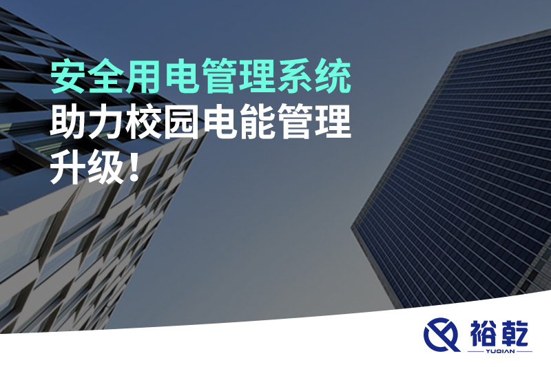 安全用電管理系統(tǒng)助力校園電能管理升級(jí)！