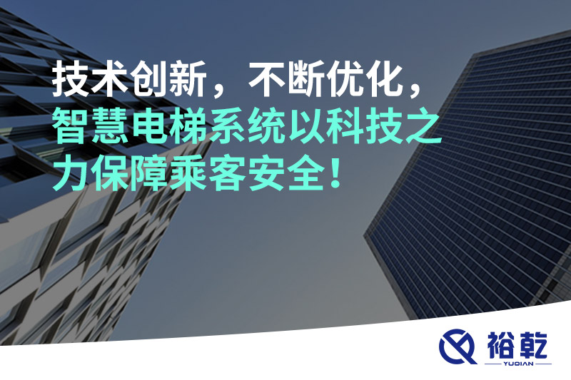 技術(shù)創(chuàng)新，不斷優(yōu)化，智慧電梯系統(tǒng)以科技之力保障乘客安全！