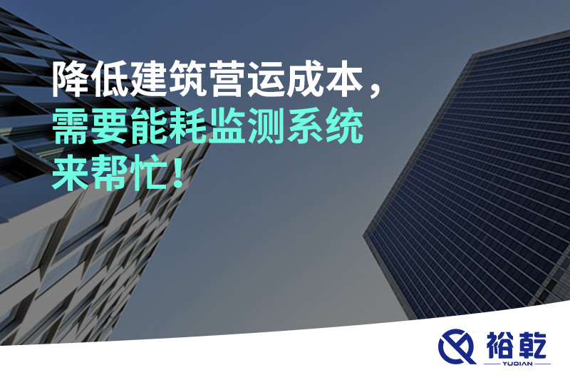 降低建筑營運成本，需要能耗監(jiān)測系統(tǒng)來幫忙！