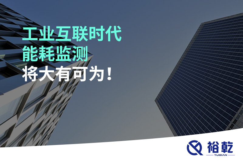 工業(yè)互聯(lián)時(shí)代能耗監(jiān)測(cè)將大有可為！