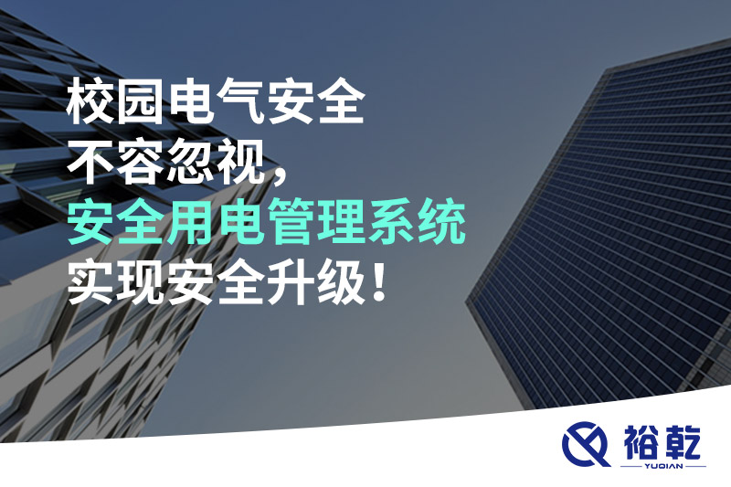 校園電氣安全不容忽視，安全用電管理系統(tǒng)實(shí)現(xiàn)安全升級(jí)！