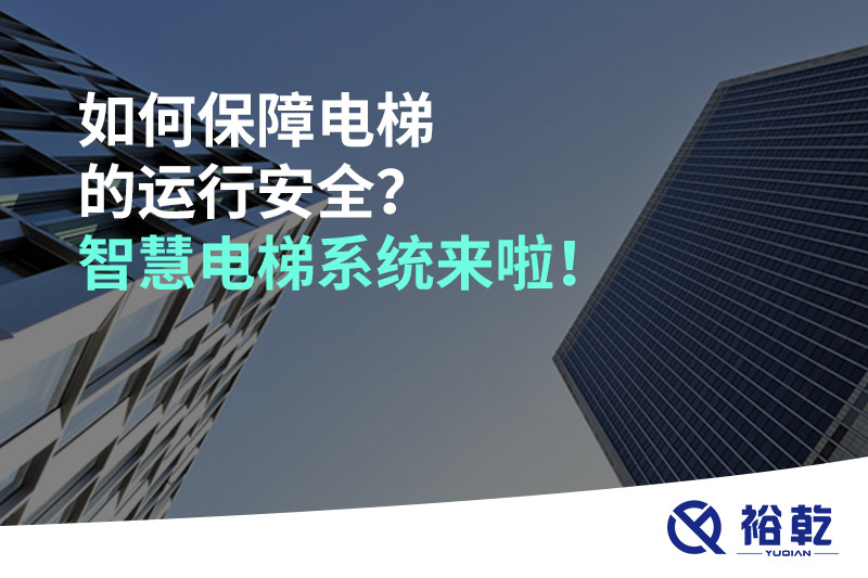 如何保障電梯的運行安全？智慧電梯系統(tǒng)來啦！