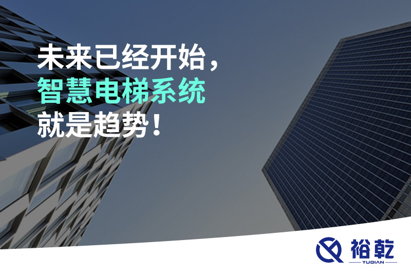 未來已經(jīng)開始，智慧電梯系統(tǒng)就是趨勢！