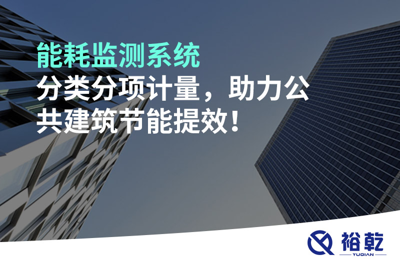 能耗監(jiān)測系統(tǒng)分類分項計量，助力公共建筑節(jié)能提效！