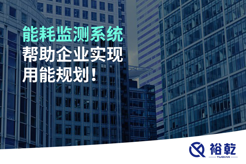 能耗監(jiān)測系統(tǒng)幫助企業(yè)實現(xiàn)用能規(guī)劃！