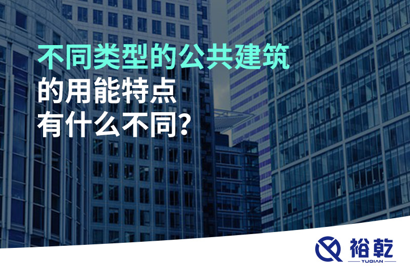不同類型的公共建筑的用能特點有什么不同？