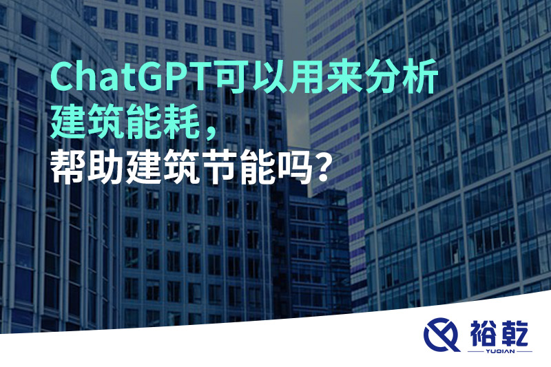 ChatGPT可以用來分析建筑能耗，幫助建筑節(jié)能嗎？