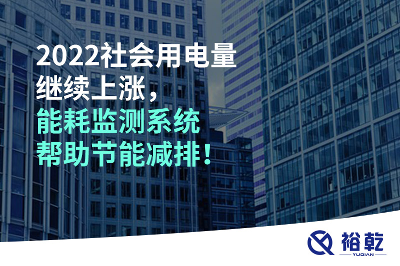 2022社會(huì)用電量繼續(xù)上漲，2023年能耗監(jiān)測系統(tǒng)幫助節(jié)能減排！
