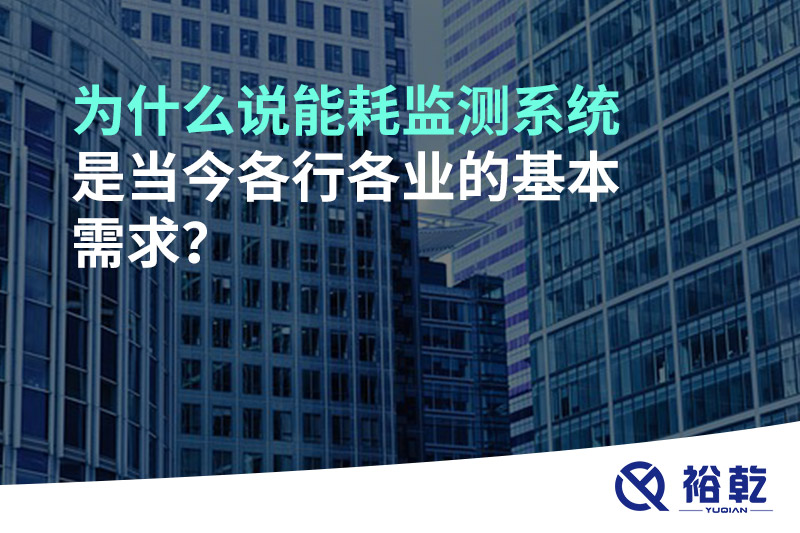 為什么說能耗監(jiān)測系統(tǒng)是當(dāng)今各行各業(yè)的基本需求？