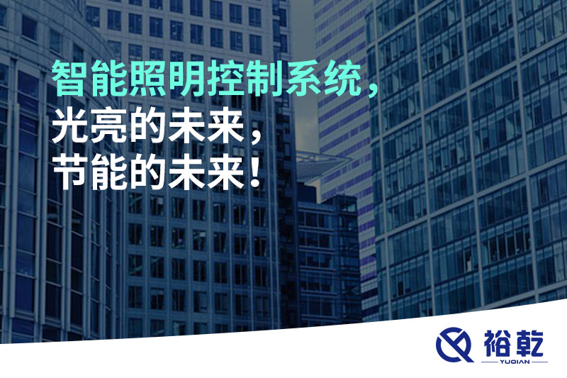 智能照明控制系統(tǒng)，光亮的未來，節(jié)能的未來！