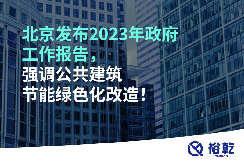 北京發(fā)布2023年政府工作報告，強(qiáng)調(diào)公共建筑節(jié)能綠色化改造！