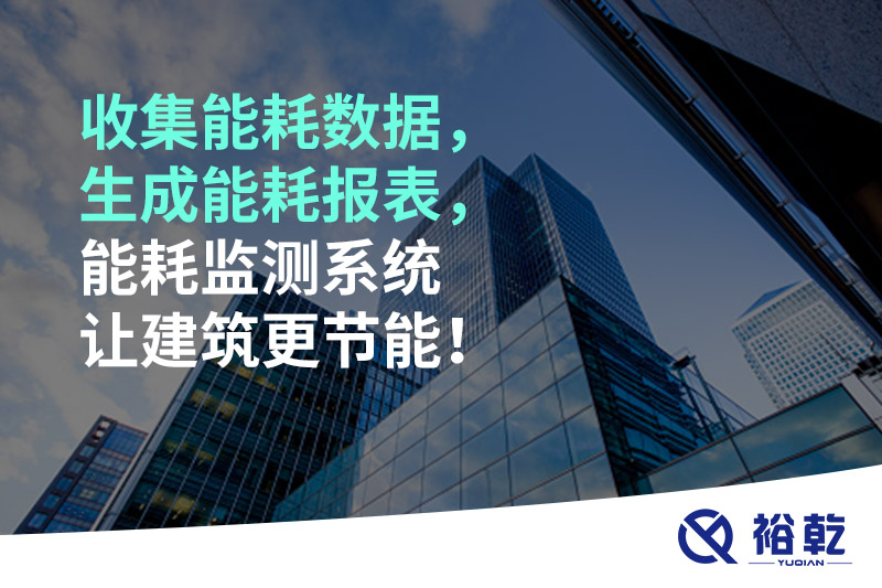 收集能耗數(shù)據(jù)，生成能耗報(bào)表，能耗監(jiān)測(cè)系統(tǒng)讓建筑更節(jié)能！