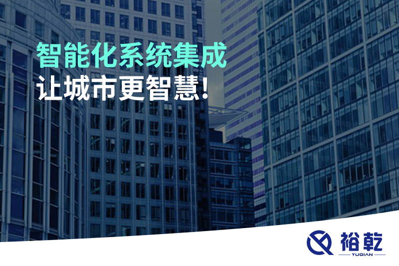 智能化系統(tǒng)集成，讓城市更智慧!