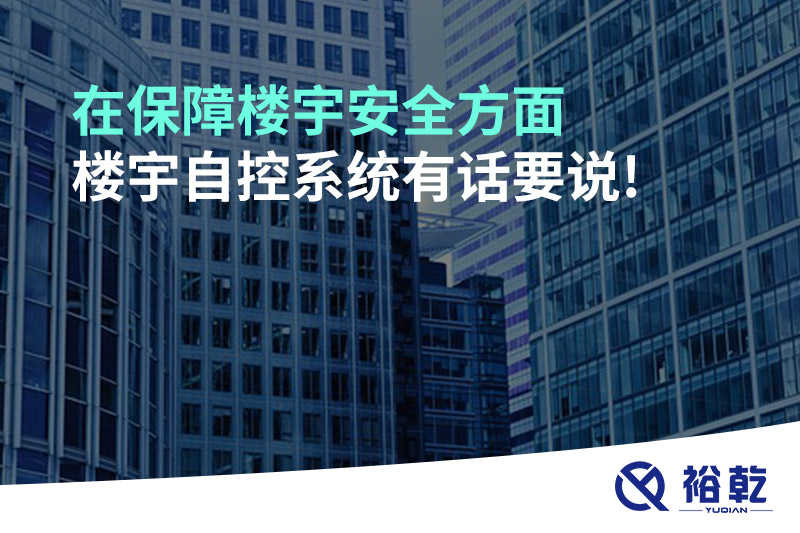 在保障樓宇安全方面，樓宇自控系統(tǒng)有話要說!