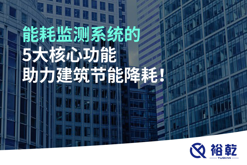 能耗監(jiān)測系統(tǒng)的5大核心功能助力建筑節(jié)能降耗！