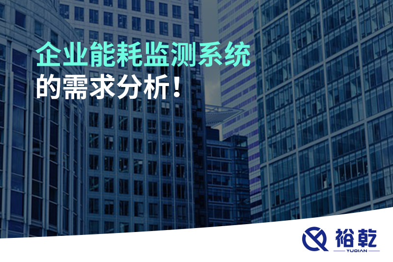 企業(yè)能耗監(jiān)測系統(tǒng)的需求分析！