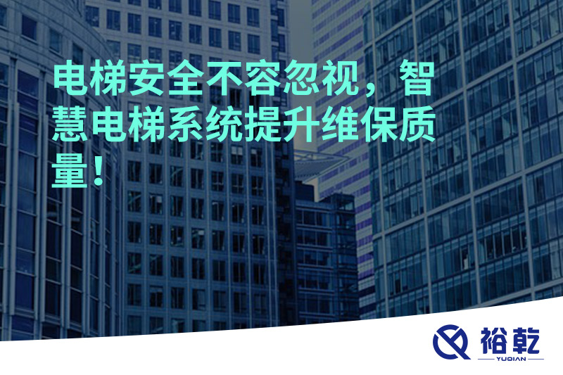 電梯安全不容忽視，智慧電梯系統(tǒng)提升維保質(zhì)量！