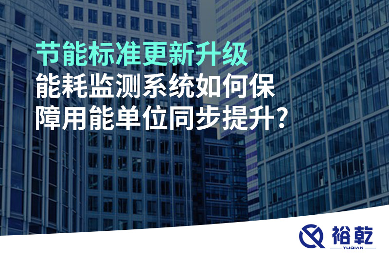 節(jié)能標準更新升級，能耗監(jiān)測系統(tǒng)如何保障用能單位同步提升?