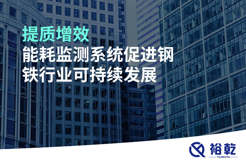 提質(zhì)增效，能耗監(jiān)測系統(tǒng)促進鋼鐵行業(yè)可持續(xù)發(fā)展