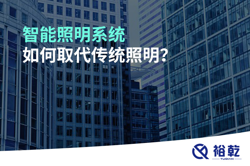 智能照明系統(tǒng)如何取代傳統(tǒng)照明？
