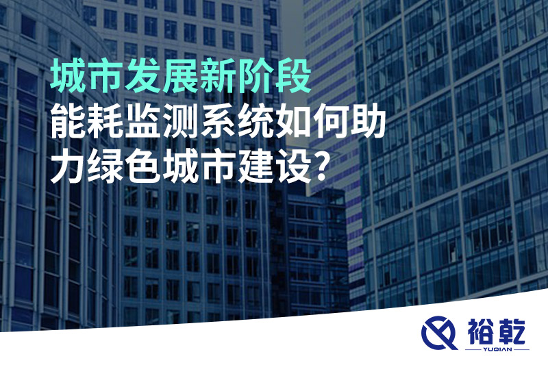 城市發(fā)展新階段，能耗監(jiān)測(cè)系統(tǒng)如何助力綠色城市建設(shè)?