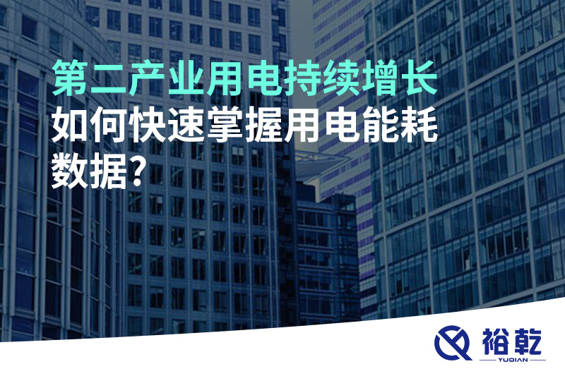 第二產(chǎn)業(yè)用電持續(xù)增長，如何快速掌握用電能耗數(shù)據(jù)?