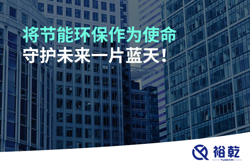 將節(jié)能環(huán)保作為使命，守護(hù)未來(lái)一片藍(lán)天!