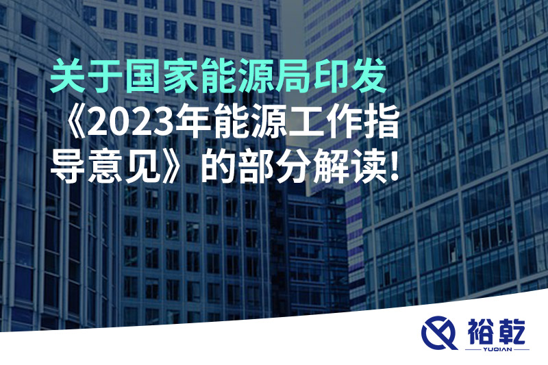 關于國家能源局印發(fā)《2023年能源工作指導意見》的部分解讀!