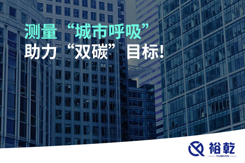 測量“城市呼吸”，助力“雙碳”目標(biāo)!