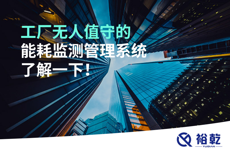 工廠無人值守的能耗監(jiān)測管理系統(tǒng)了解一下！