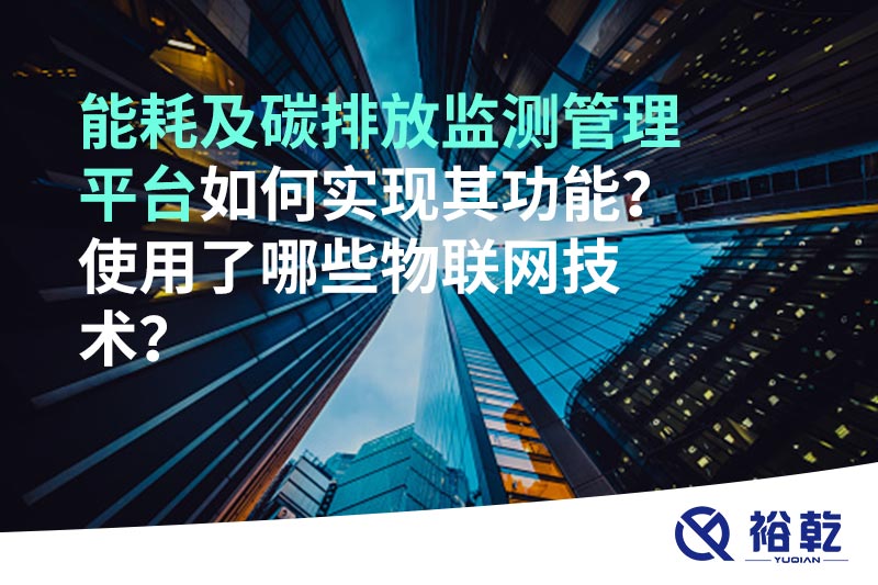 能耗及碳排放監(jiān)測管理平臺如何實現(xiàn)其功能？使用了哪些物聯(lián)網(wǎng)技術(shù)？