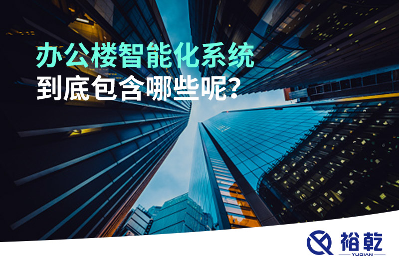 辦公樓智能化系統(tǒng)到底包含哪些呢？