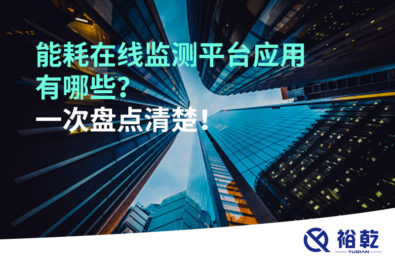 能耗在線監(jiān)測(cè)平臺(tái)應(yīng)用有哪些？一次盤點(diǎn)清楚！