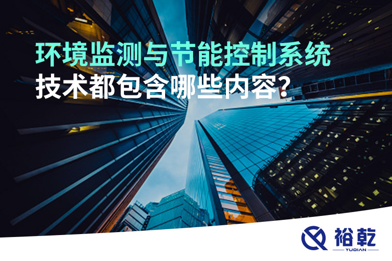 環(huán)境監(jiān)測與節(jié)能控制系統(tǒng)技術(shù)都包含哪些內(nèi)容？