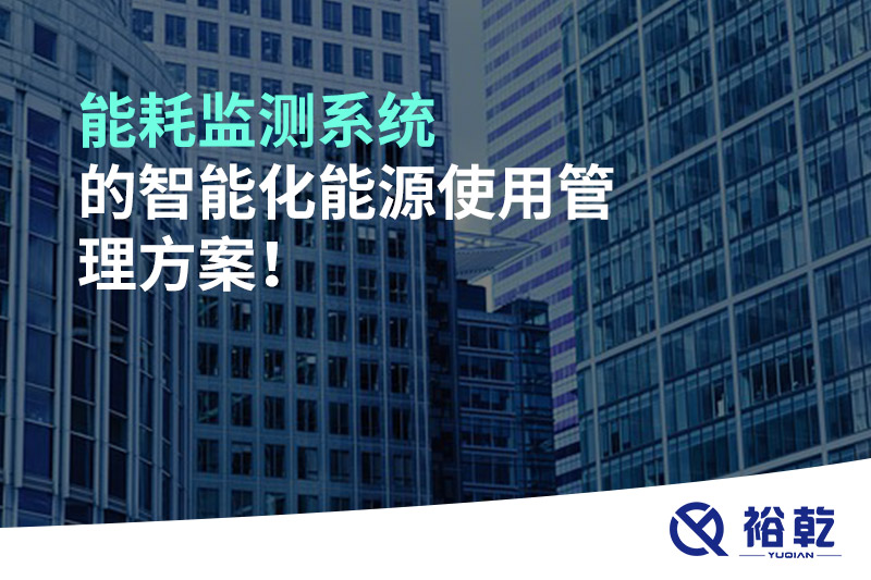 能耗監(jiān)測系統(tǒng)的智能化能源使用管理方案！