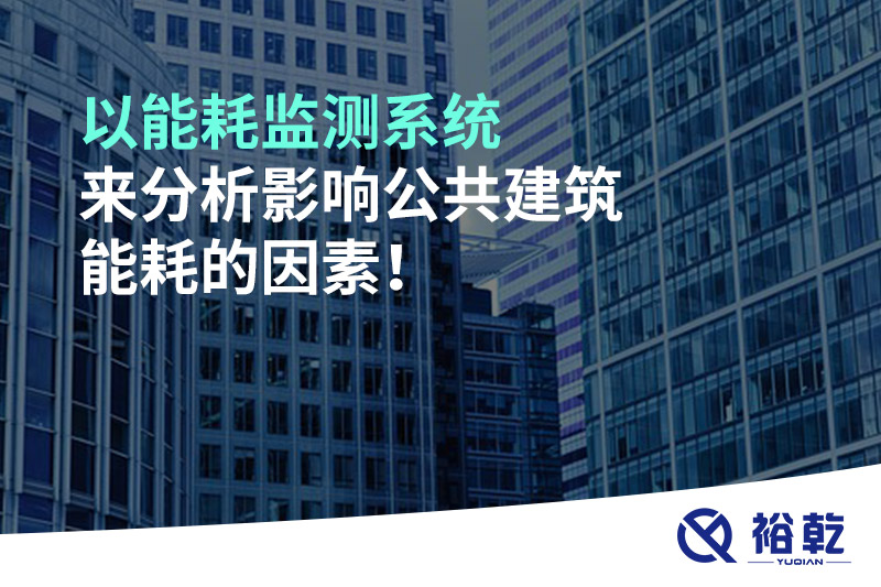 以能耗監(jiān)測系統(tǒng)來分析影響公共建筑能耗的因素！