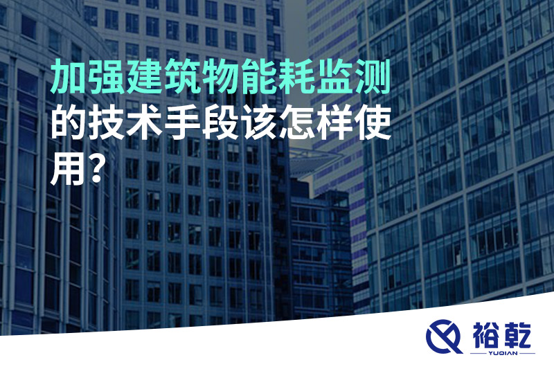 加強建筑物能耗監(jiān)測的技術(shù)手段該怎樣使用？