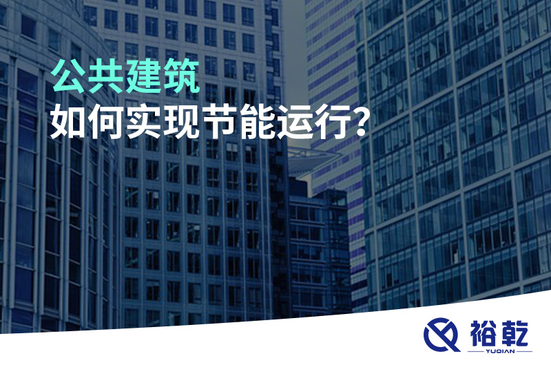 公共建筑如何實現(xiàn)節(jié)能運行？