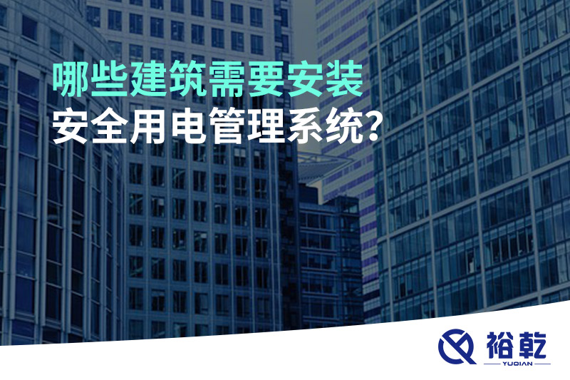 哪些建筑需要安裝安全用電管理系統(tǒng)？