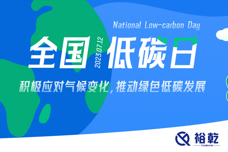 裕乾的日程里，每天都是低碳日。