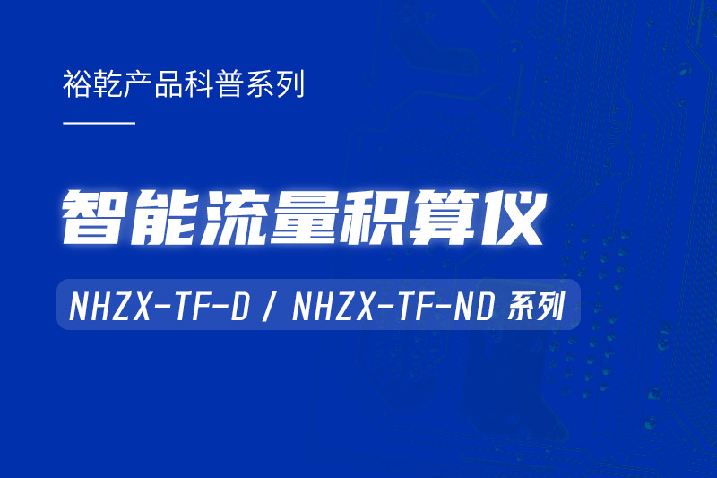 智能流量積算儀：能耗監(jiān)測系統(tǒng)的魔法秘器！