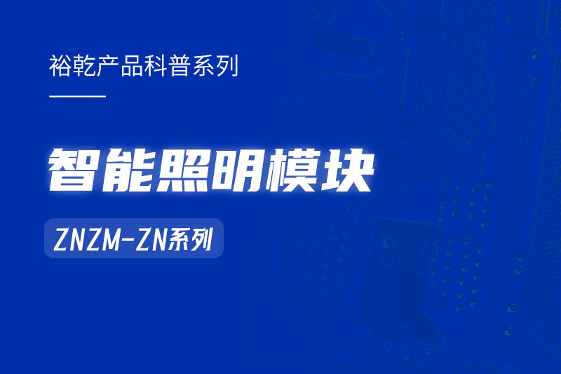智能照明模塊：智能照明控制系統(tǒng)的“多面手”！