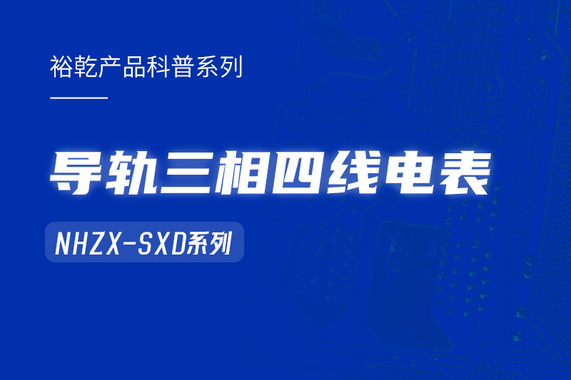 導(dǎo)軌三相四線電表：能耗在線監(jiān)測系統(tǒng)中的智慧守護者！