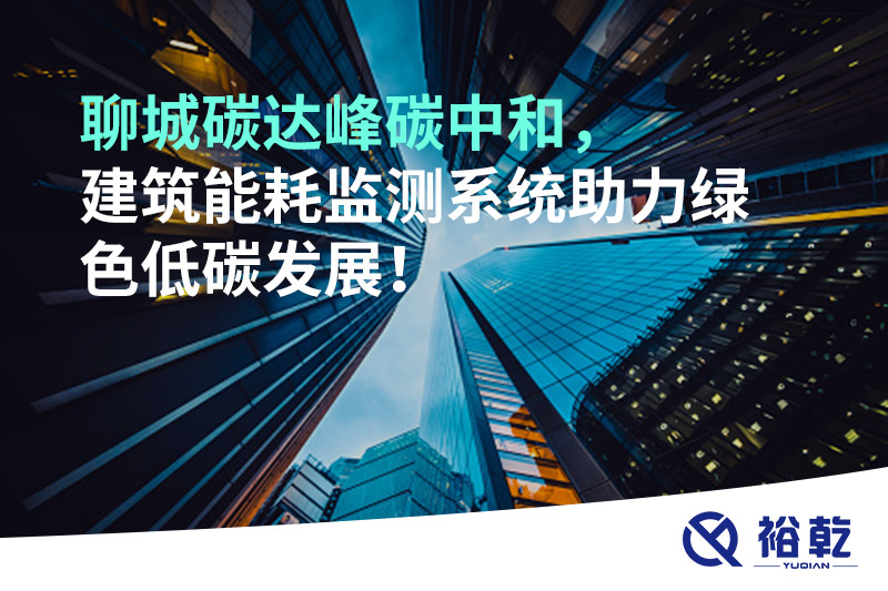 聊城碳達(dá)峰碳中和，建筑能耗監(jiān)測(cè)系統(tǒng)助力綠色低碳發(fā)展！